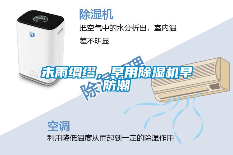 未雨綢繆,早用除濕機(jī)早防潮