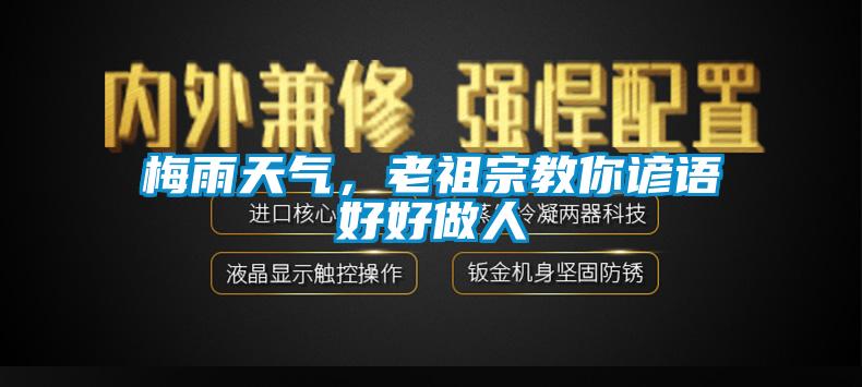 梅雨天氣,老祖宗教你諺語好好做人