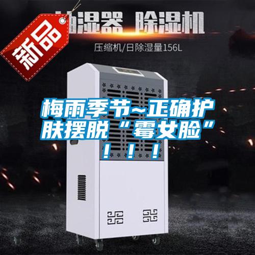 梅雨季節~正確護膚擺脫“霉女臉”！?。?/></p>
						    <p style=