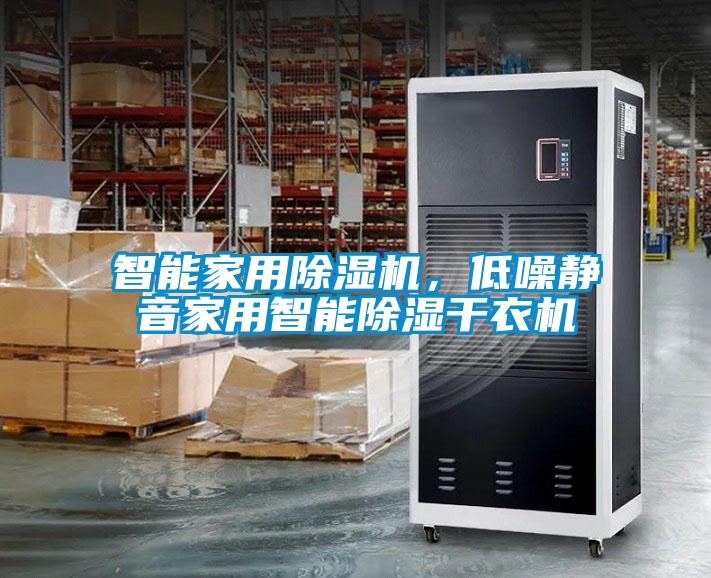 智能家用除濕機(jī)，低噪靜音家用智能除濕干衣機(jī)