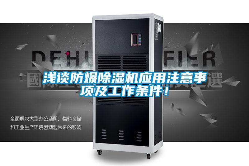 淺談防爆除濕機應用注意事項及工作條件!