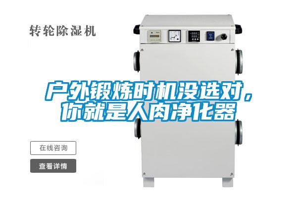 戶外鍛煉時(shí)機(jī)沒(méi)選對(duì),你就是人肉凈化器