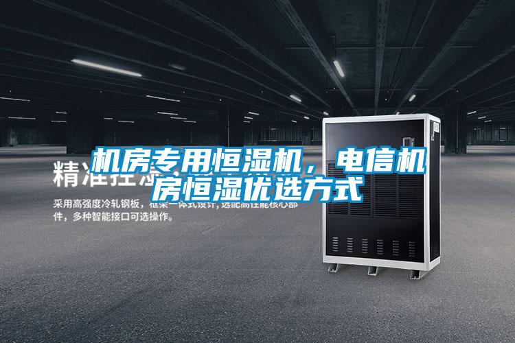 機房專用恒濕機,電信機房恒濕優選方式