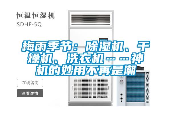 梅雨季節(jié)：除濕機(jī)、干燥機(jī)、洗衣機(jī)……神機(jī)的妙用不再是潮