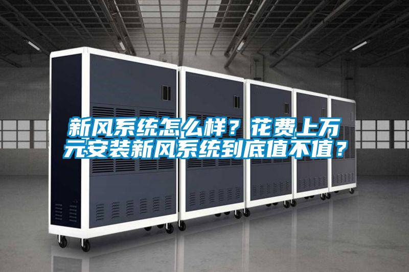 新風系統怎么樣？花費上萬元安裝新風系統到底值不值？