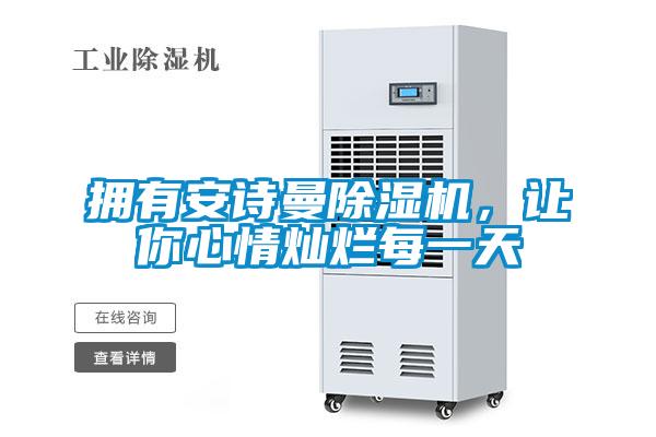 擁有安詩曼除濕機(jī)，讓你心情燦爛每一天