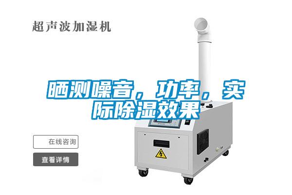 曬測(cè)噪音,功率,實(shí)際除濕效果