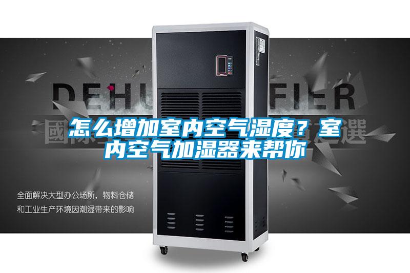 怎么增加室內(nèi)空氣濕度？室內(nèi)空氣加濕器來幫你