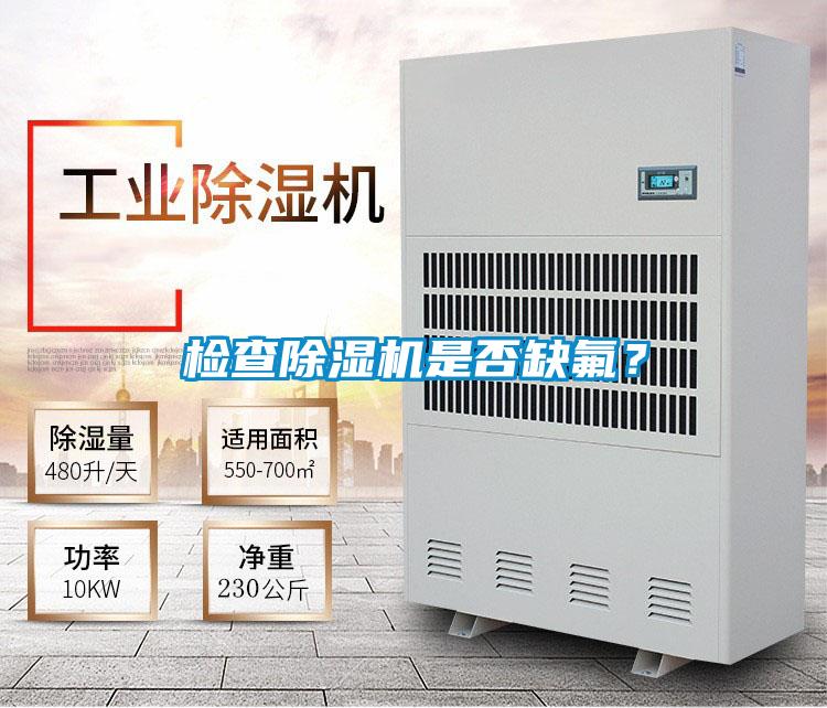 檢查除濕機是否缺氟？