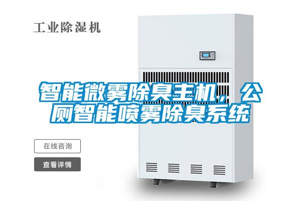 智能微霧除臭主機(jī),公廁智能噴霧除臭系統(tǒng)