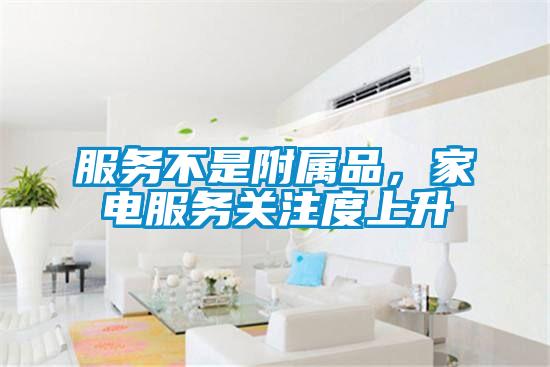 服務(wù)不是附屬品，家電服務(wù)關(guān)注度上升