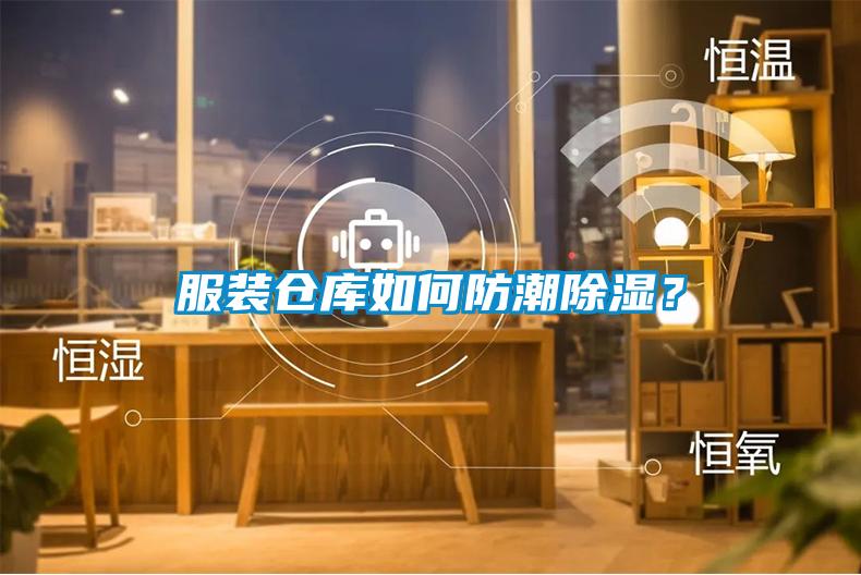 服裝倉(cāng)庫(kù)如何防潮除濕?