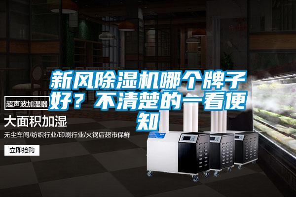 新風(fēng)除濕機哪個牌子好?不清楚的一看便知