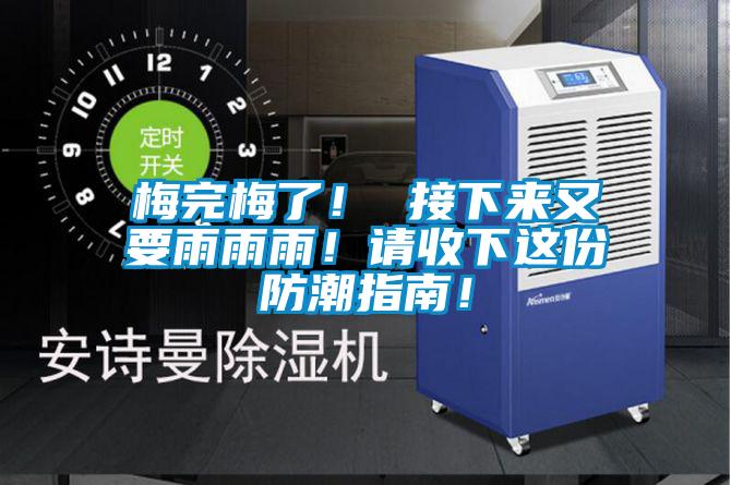 梅完梅了! 接下來又要雨雨雨!請收下這份防潮指南!