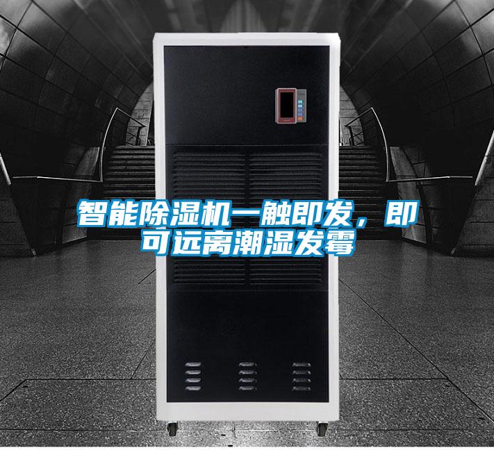 智能除濕機(jī)一觸即發(fā)，即可遠(yuǎn)離潮濕發(fā)霉