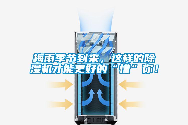 梅雨季節到來，這樣的除濕機才能更好的“懂”你！