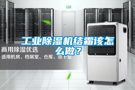 工業(yè)除濕機結霜該怎么做?