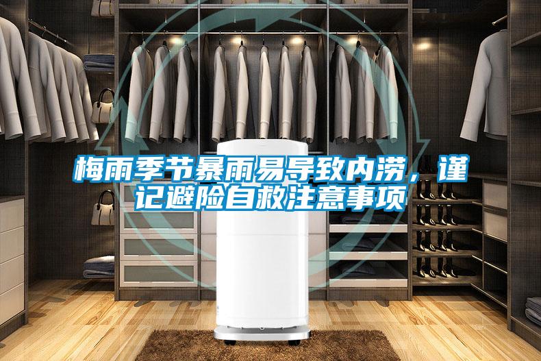 梅雨季節暴雨易導致內澇,謹記避險自救注意事項