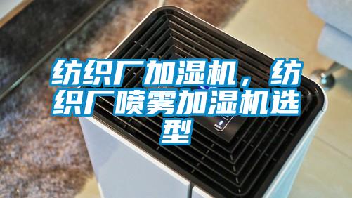 紡織廠加濕機，紡織廠噴霧加濕機選型