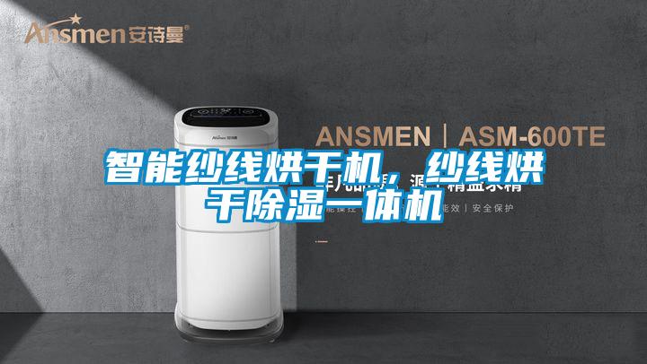 智能紗線烘干機，紗線烘干除濕一體機