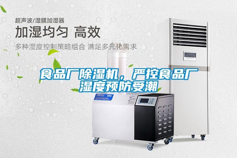 食品廠除濕機(jī)，嚴(yán)控食品廠濕度預(yù)防受潮