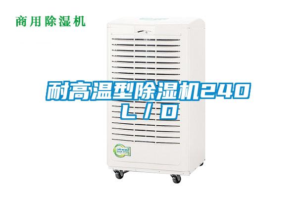 耐高溫型除濕機(jī)240L/D
