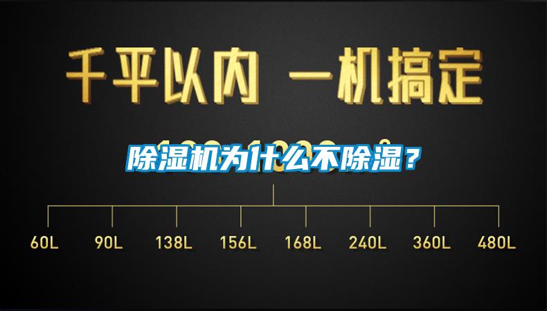 除濕機為什么不除濕？