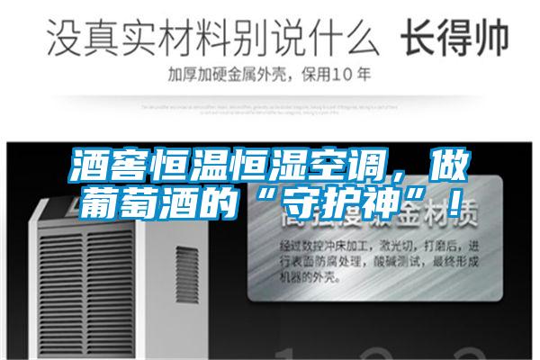 酒窖恒溫恒濕空調(diào)，做葡萄酒的“守護(hù)神”！