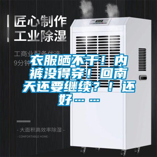 衣服曬不干！內(nèi)褲沒(méi)得穿！回南天還要繼續(xù)？！還好……