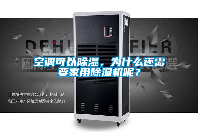 空調(diào)可以除濕，為什么還需要家用除濕機(jī)呢？