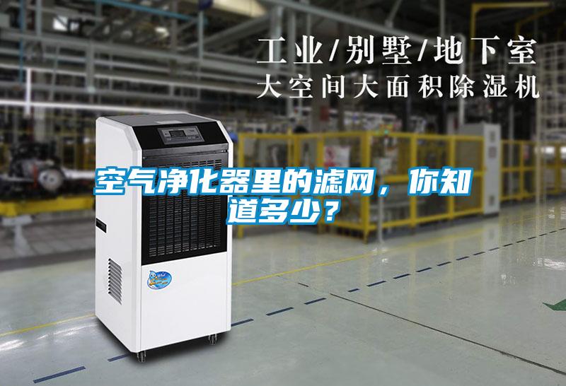 空氣凈化器里的濾網(wǎng)，你知道多少？