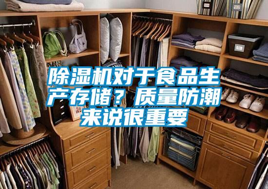 除濕機(jī)對于食品生產(chǎn)存儲(chǔ)?質(zhì)量防潮來說很重要