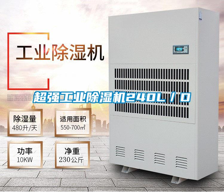 超強工業除濕機240L/D