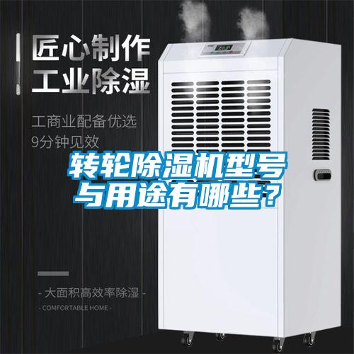 轉輪除濕機型號與用途有哪些？