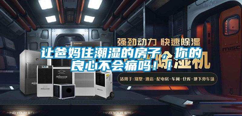 讓爸媽住潮濕的房子,你的良心不會痛嗎!!