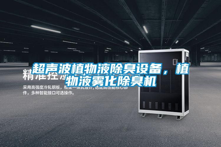 超聲波植物液除臭設(shè)備,植物液霧化除臭機