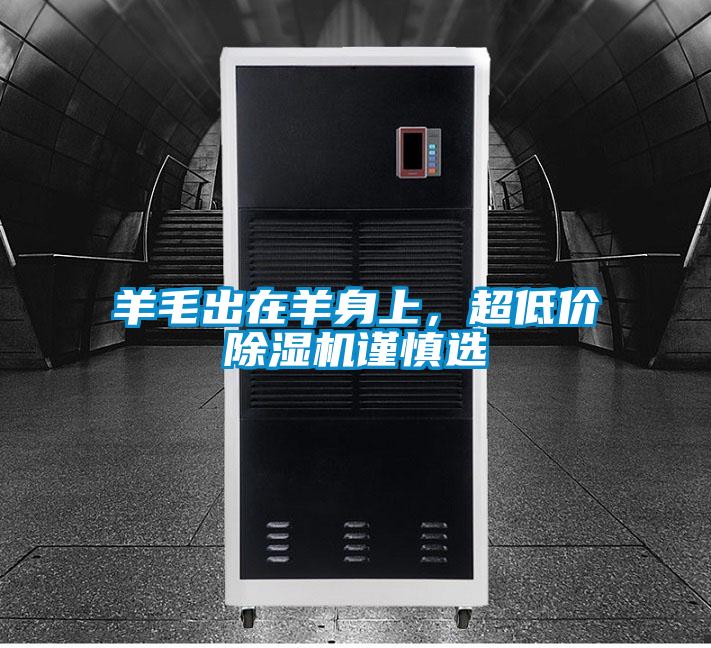 羊毛出在羊身上,超低價(jià)除濕機(jī)謹(jǐn)慎選