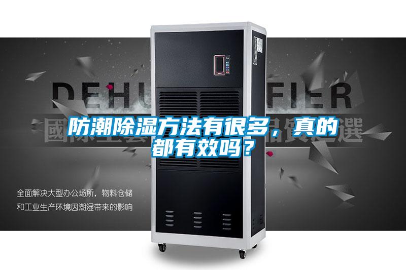 防潮除濕方法有很多，真的都有效嗎？