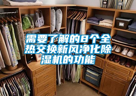 需要了解的8個全熱交換新風(fēng)凈化除濕機(jī)的功能