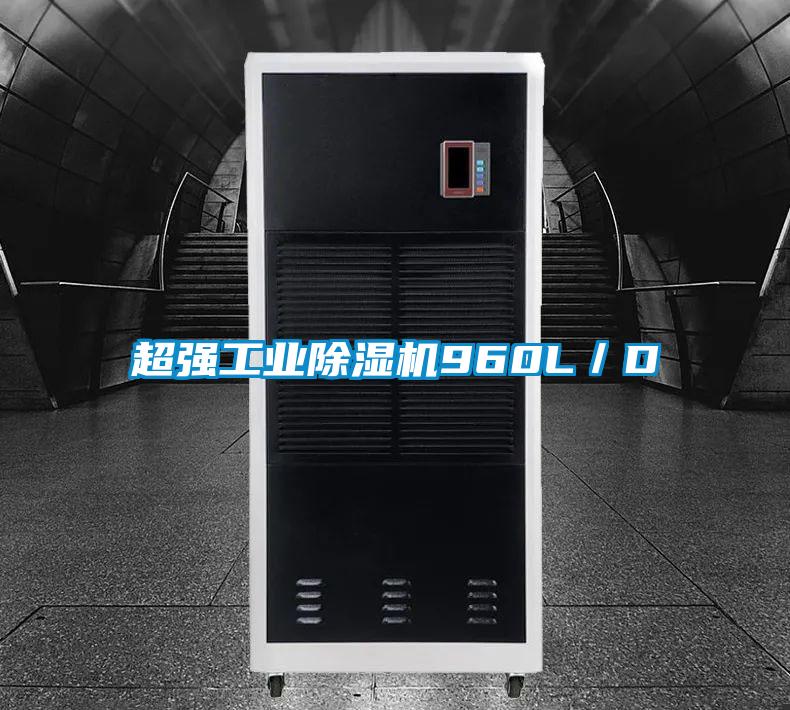 超強(qiáng)工業(yè)除濕機(jī)960L/D