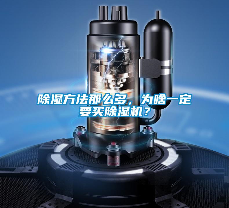 除濕方法那么多，為啥一定要買(mǎi)除濕機(jī)？