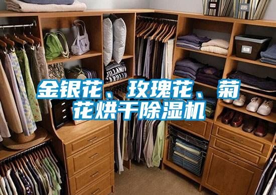 金銀花、玫瑰花、菊花烘干除濕機