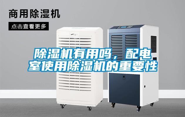 除濕機有用嗎,配電室使用除濕機的重要性