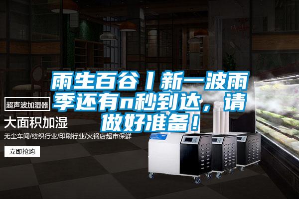 雨生百谷丨新一波雨季還有n秒到達,請做好準備!