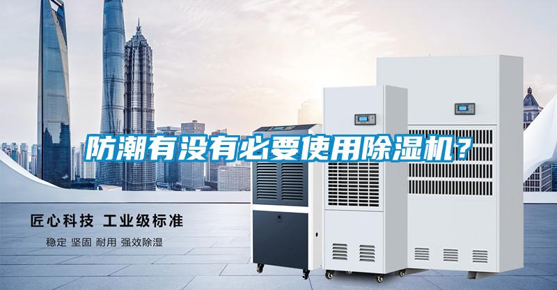 防潮有沒有必要使用除濕機？