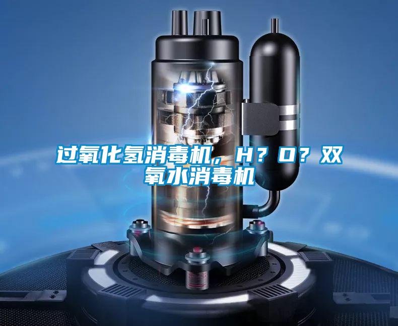 過氧化氫消毒機(jī),H?O?雙氧水消毒機(jī)