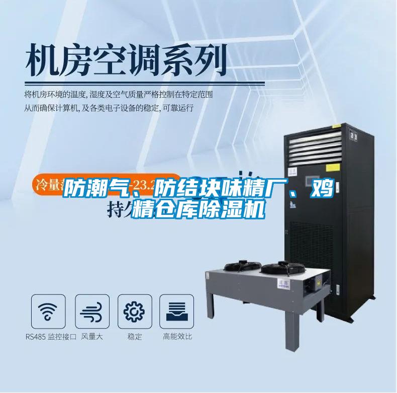 防潮氣、防結塊味精廠、雞精倉庫除濕機