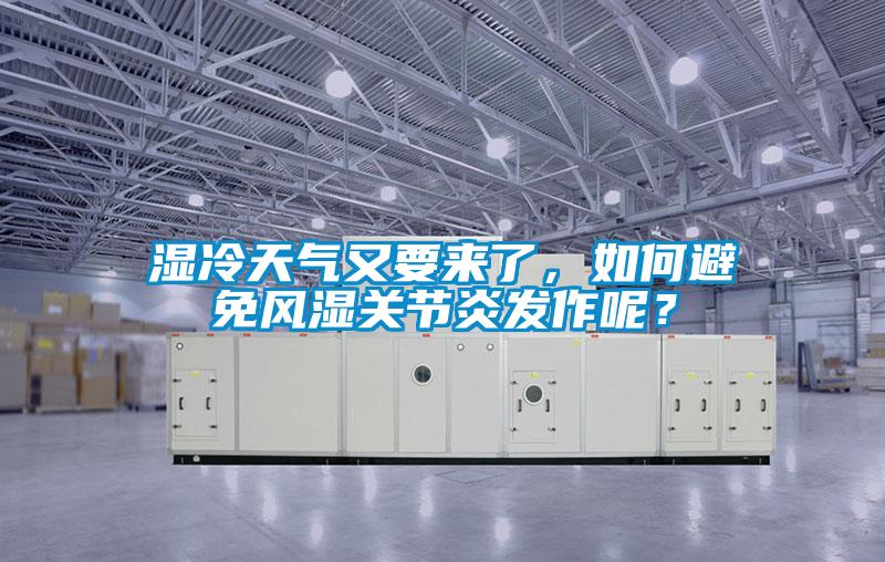 濕冷天氣又要來了,如何避免風濕關節炎發作呢?