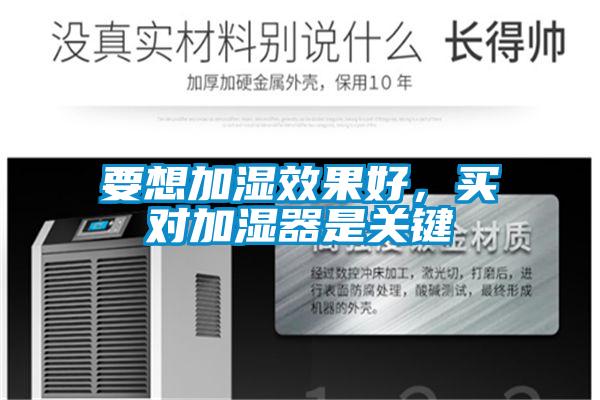 要想加濕效果好，買對加濕器是關(guān)鍵