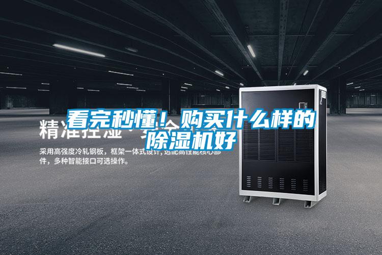 看完秒懂!購買什么樣的除濕機好